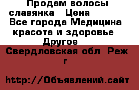 Продам волосы славянка › Цена ­ 5 000 - Все города Медицина, красота и здоровье » Другое   . Свердловская обл.,Реж г.